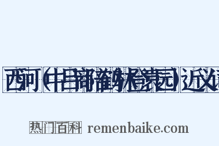 西河（中吕商陪鹤林登袁园）近义词是什么意思的图片